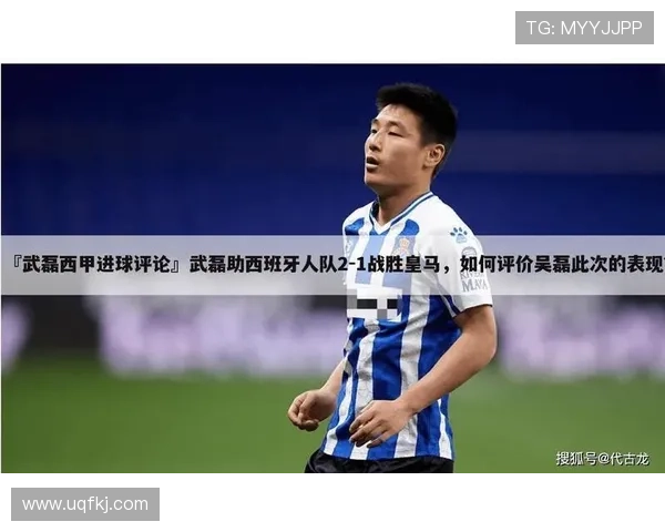 武磊家冰箱里塞满的不是菜，是西甲比赛日程表