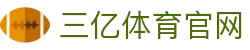 三亿(集团)体育科技有限公司官网